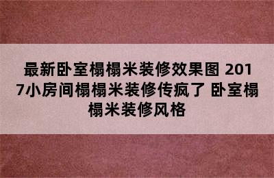 最新卧室榻榻米装修效果图 2017小房间榻榻米装修传疯了 卧室榻榻米装修风格